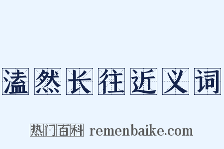溘然长往近义词是什么意思的图片